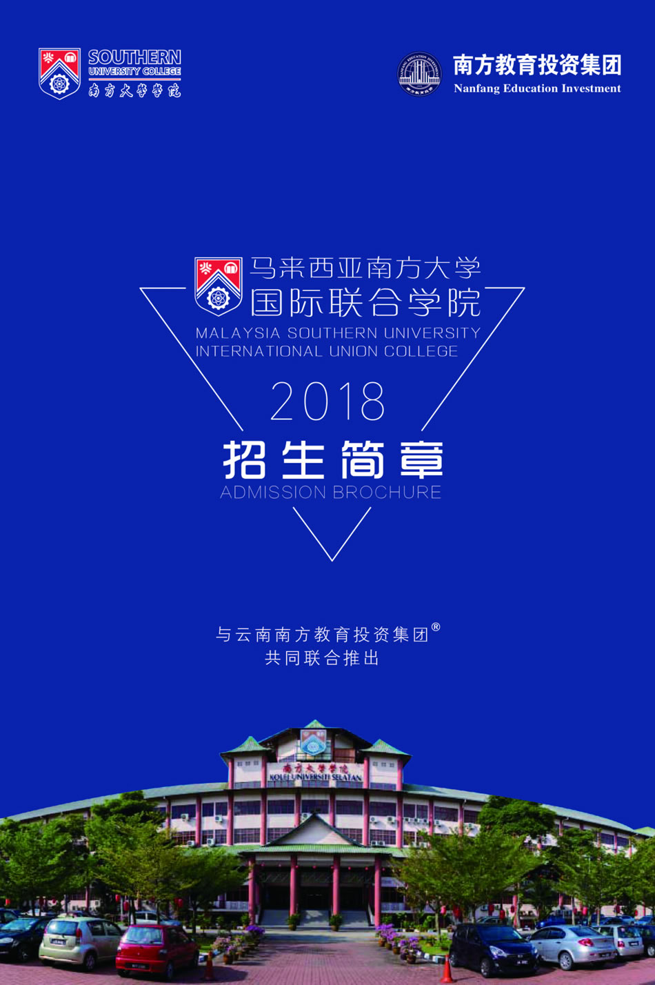 招生简章-马来西亚南方大学学院